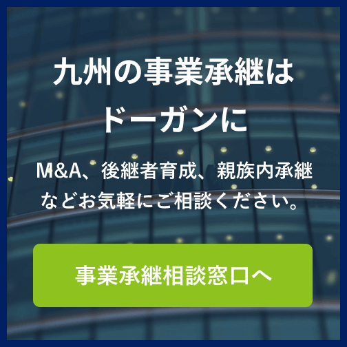 九州の事業承継はドーガンに 相談窓口はこちら