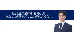 【30歳、身一つで】大企業の看板を捨て、大好きな地方で未経験業種に挑む理由