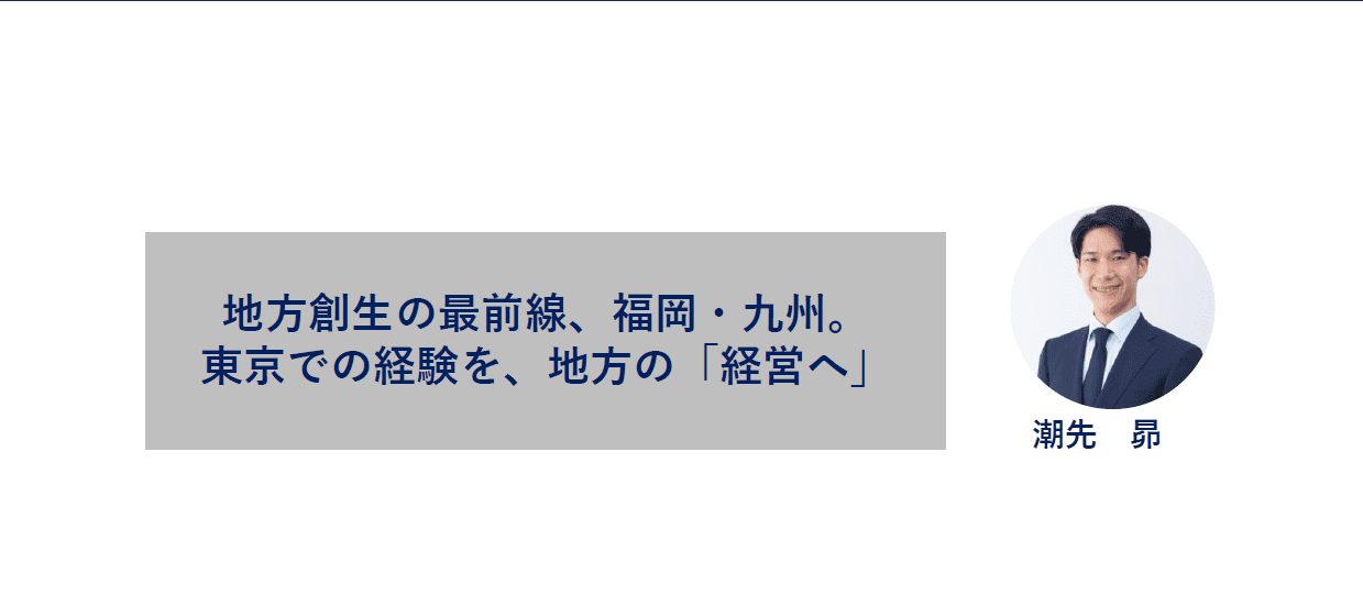 【30歳、身一つで】大企業の看板を捨て、大好きな地方で未経験業種に挑む理由