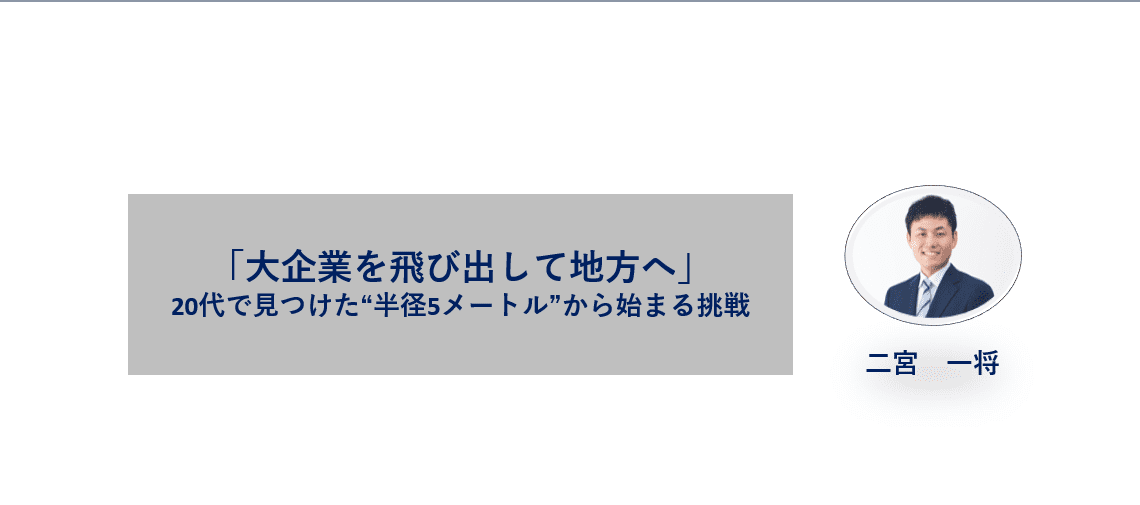 「大企業を飛び出して地方へ」20代で見つけた“半径5メートル”から始まる挑戦